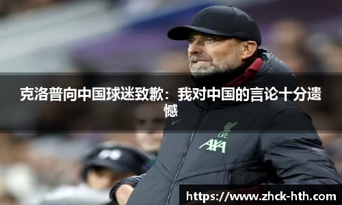 克洛普向中国球迷致歉：我对中国的言论十分遗憾