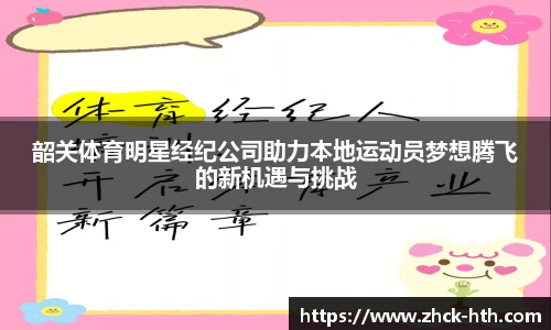韶关体育明星经纪公司助力本地运动员梦想腾飞的新机遇与挑战