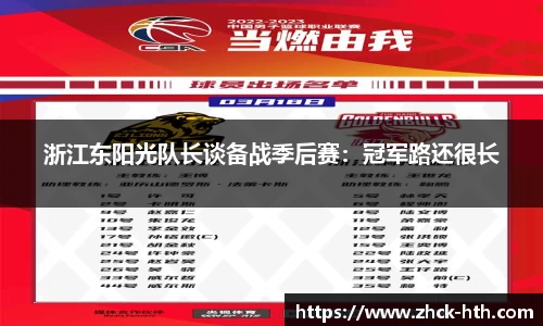 浙江东阳光队长谈备战季后赛：冠军路还很长