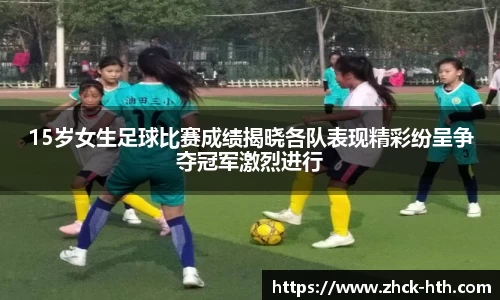 15岁女生足球比赛成绩揭晓各队表现精彩纷呈争夺冠军激烈进行