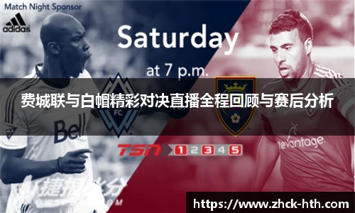 费城联与白帽精彩对决直播全程回顾与赛后分析