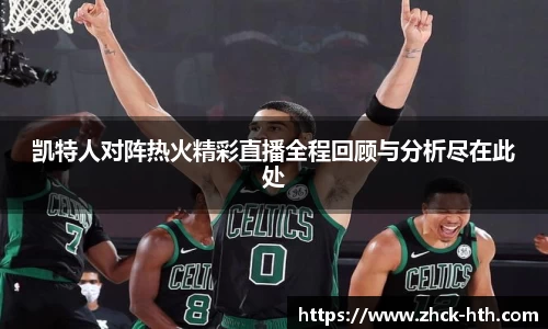凯特人对阵热火精彩直播全程回顾与分析尽在此处