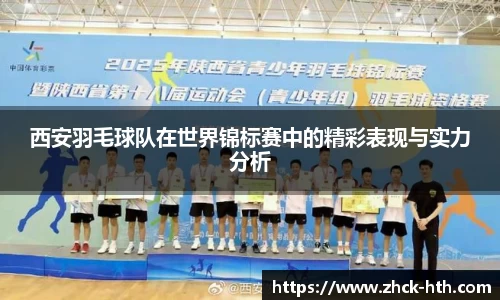 西安羽毛球队在世界锦标赛中的精彩表现与实力分析