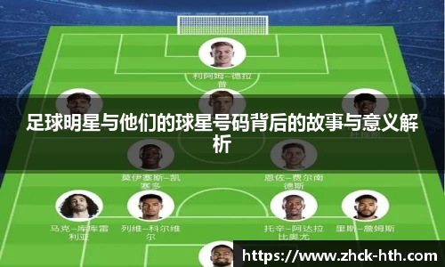 足球明星与他们的球星号码背后的故事与意义解析