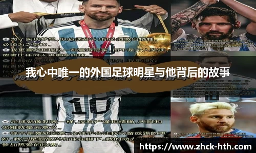 我心中唯一的外国足球明星与他背后的故事