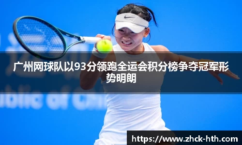 广州网球队以93分领跑全运会积分榜争夺冠军形势明朗
